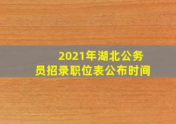 2021年湖北公务员招录职位表公布时间