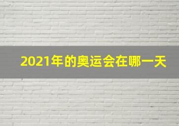 2021年的奥运会在哪一天