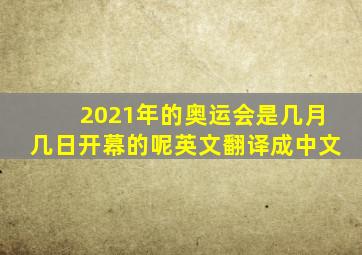 2021年的奥运会是几月几日开幕的呢英文翻译成中文