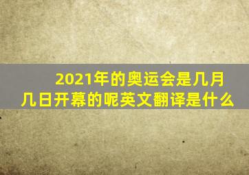 2021年的奥运会是几月几日开幕的呢英文翻译是什么