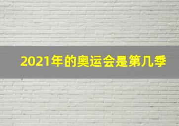 2021年的奥运会是第几季