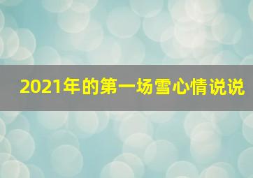 2021年的第一场雪心情说说