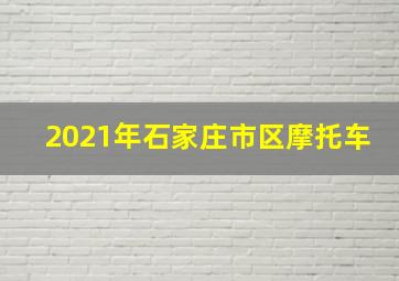 2021年石家庄市区摩托车