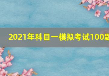 2021年科目一模拟考试100题