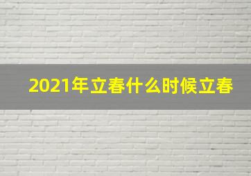 2021年立春什么时候立春