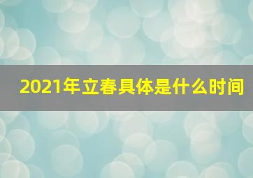 2021年立春具体是什么时间