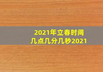 2021年立春时间几点几分几秒2021