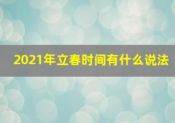 2021年立春时间有什么说法