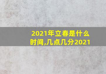 2021年立春是什么时间,几点几分2021