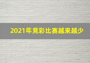 2021年竞彩比赛越来越少