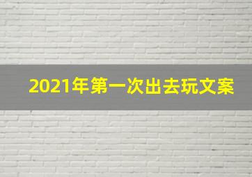 2021年第一次出去玩文案