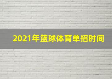 2021年篮球体育单招时间