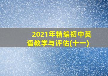 2021年精编初中英语教学与评估(十一)