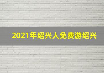 2021年绍兴人免费游绍兴