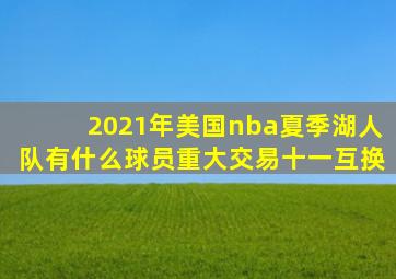 2021年美国nba夏季湖人队有什么球员重大交易十一互换