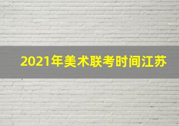 2021年美术联考时间江苏