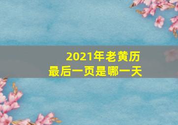 2021年老黄历最后一页是哪一天