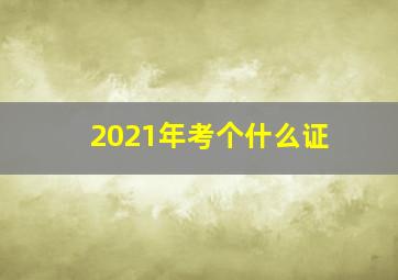 2021年考个什么证