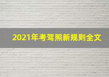 2021年考驾照新规则全文