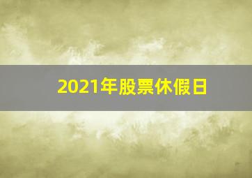 2021年股票休假日