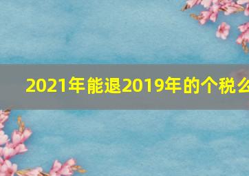 2021年能退2019年的个税么