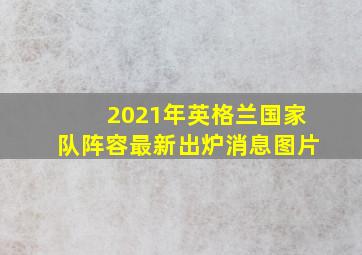 2021年英格兰国家队阵容最新出炉消息图片