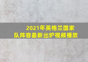 2021年英格兰国家队阵容最新出炉视频播放