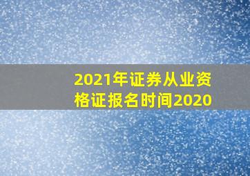 2021年证券从业资格证报名时间2020