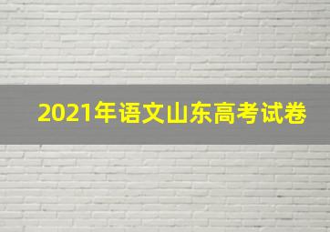 2021年语文山东高考试卷