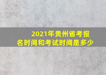 2021年贵州省考报名时间和考试时间是多少