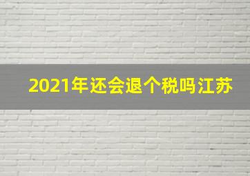 2021年还会退个税吗江苏