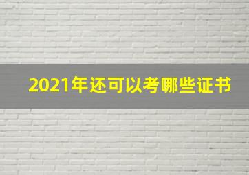 2021年还可以考哪些证书