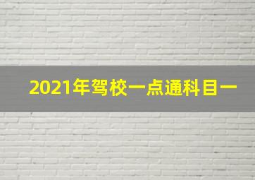 2021年驾校一点通科目一