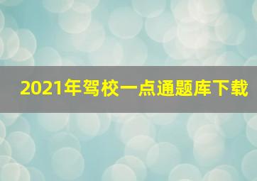 2021年驾校一点通题库下载