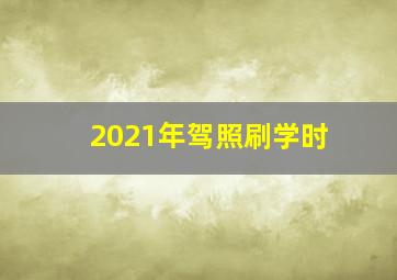 2021年驾照刷学时