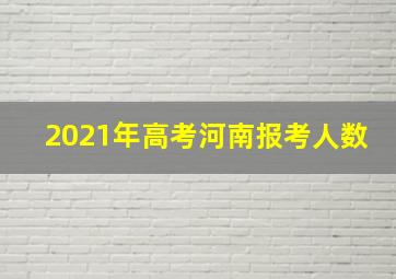 2021年高考河南报考人数