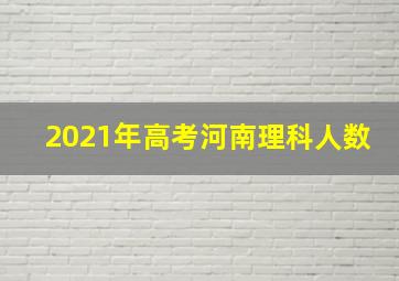 2021年高考河南理科人数