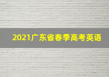 2021广东省春季高考英语