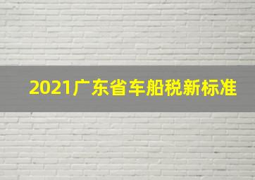 2021广东省车船税新标准