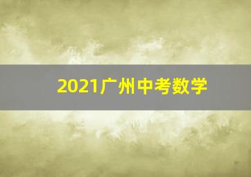 2021广州中考数学