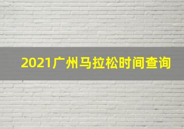 2021广州马拉松时间查询