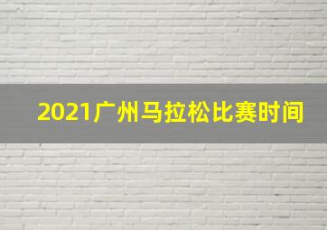 2021广州马拉松比赛时间