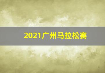 2021广州马拉松赛