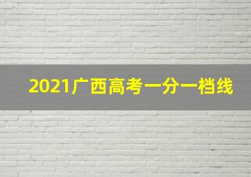 2021广西高考一分一档线