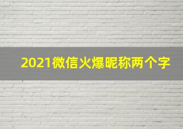 2021微信火爆昵称两个字