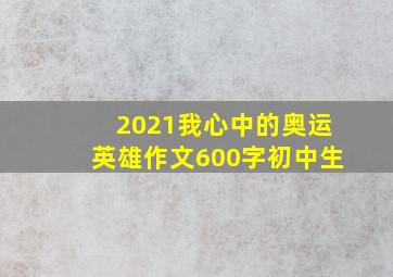 2021我心中的奥运英雄作文600字初中生