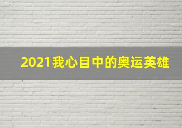 2021我心目中的奥运英雄