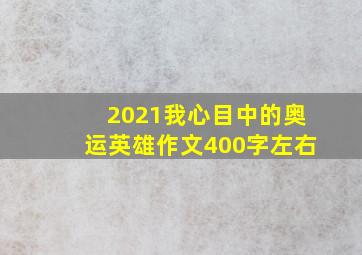 2021我心目中的奥运英雄作文400字左右