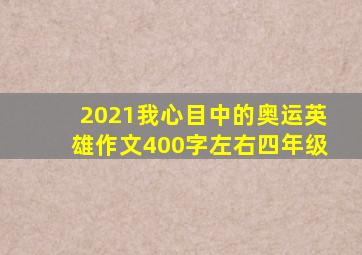 2021我心目中的奥运英雄作文400字左右四年级