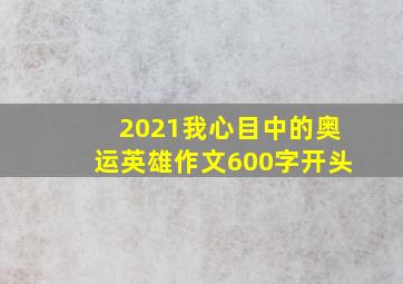 2021我心目中的奥运英雄作文600字开头